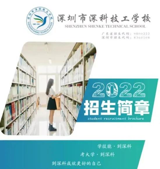深圳市深科技工学校招生简章（2022年）