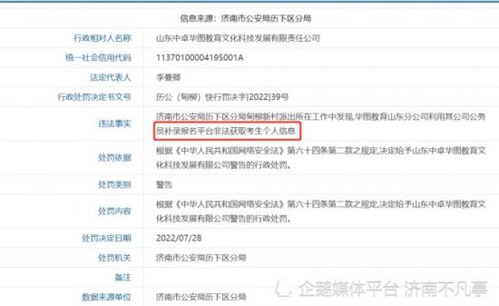华图教育山东分公司非法获取个人信息被通报警告