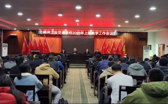郴州工业交通学校召开2023年上期教学工作会议