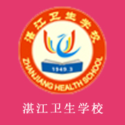 广东省湛江卫生学校