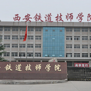 西安铁道技师学院