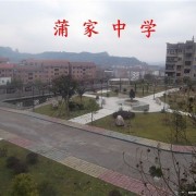 达州市通川区蒲家中学