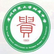 贵州师范大学附属中学