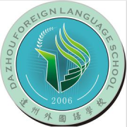 达州外国语学校