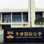 牛津国际公学常州学校