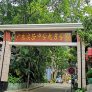 广东实验中学越秀学校国际部