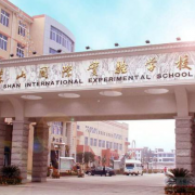 长沙麓山国际实验学校