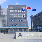 南京万通汽车技工学校