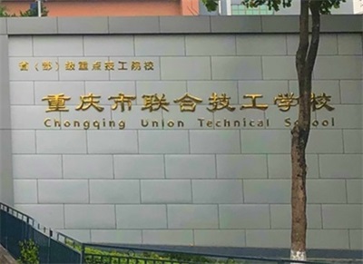 重庆市联合技工学校